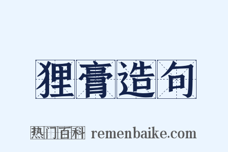 狸膏造句是什么意思的图片